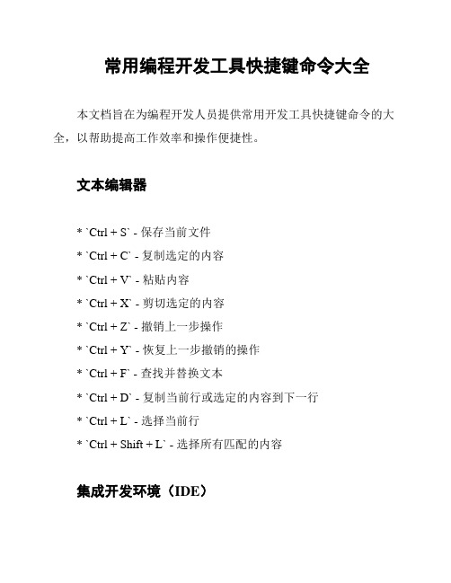 常用编程开发工具快捷键命令大全