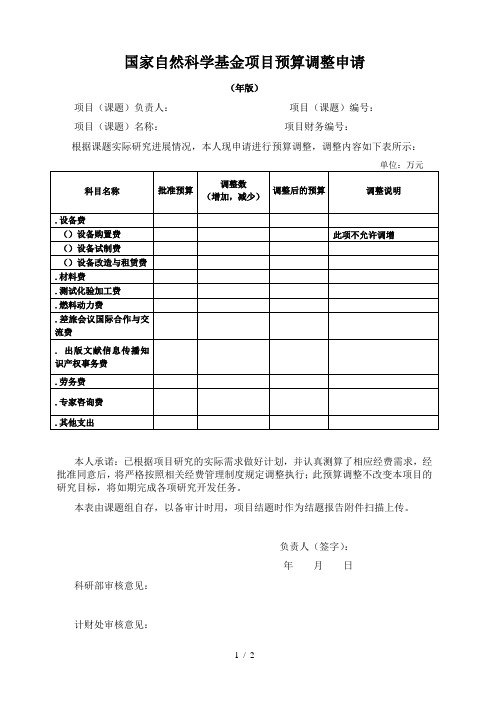 国家自然科学基金项目预算调整申请