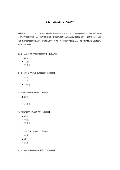 家长对学校满意度调查问卷模板