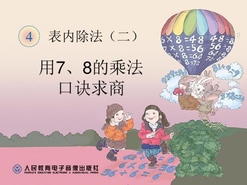 《用7、8的乘法口诀求商》表内除法二PPT精品教学课件