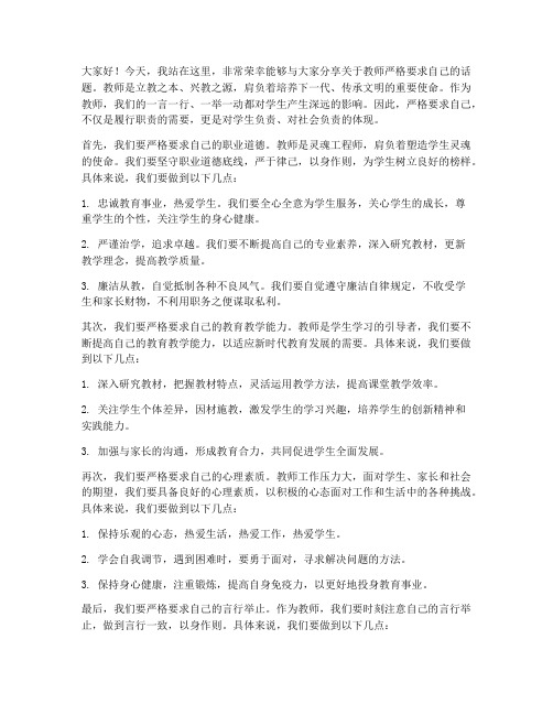 教师严格要求自己的发言稿