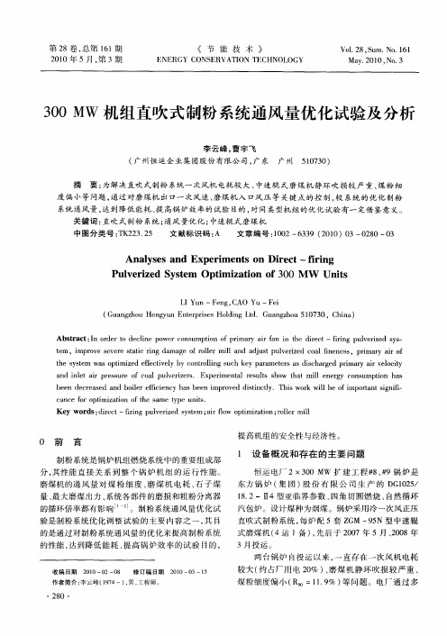 300MW机组直吹式制粉系统通风量优化试验及分析