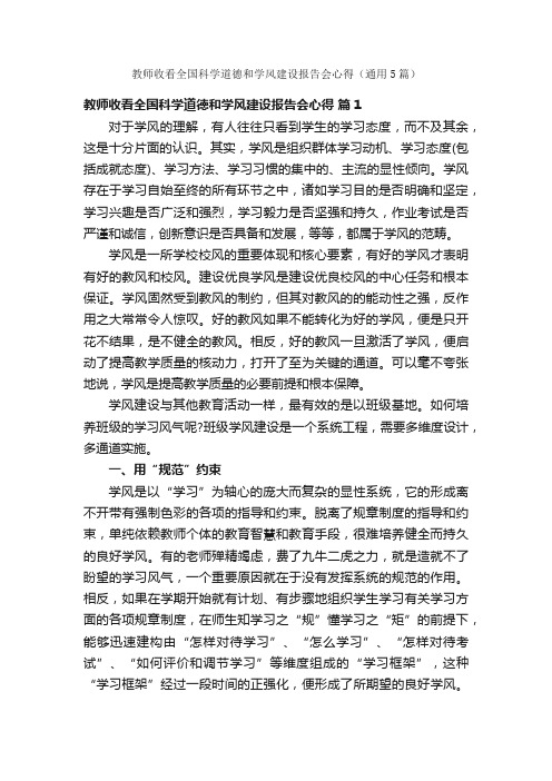 教师收看全国科学道德和学风建设报告会心得（通用5篇）