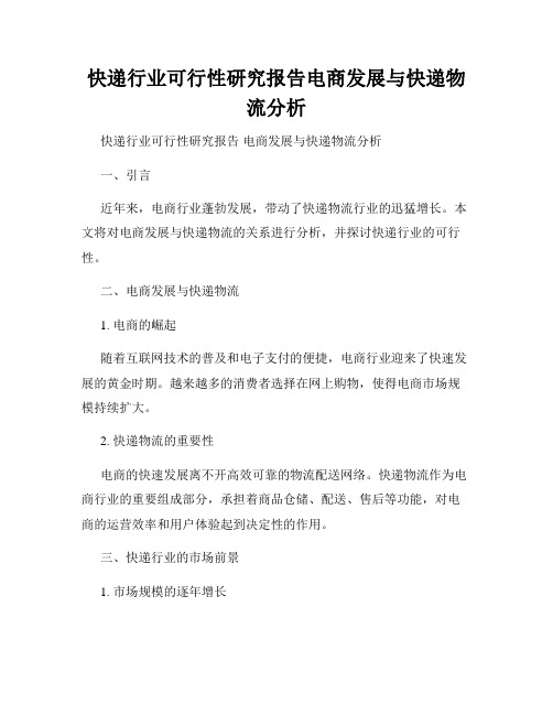 快递行业可行性研究报告电商发展与快递物流分析