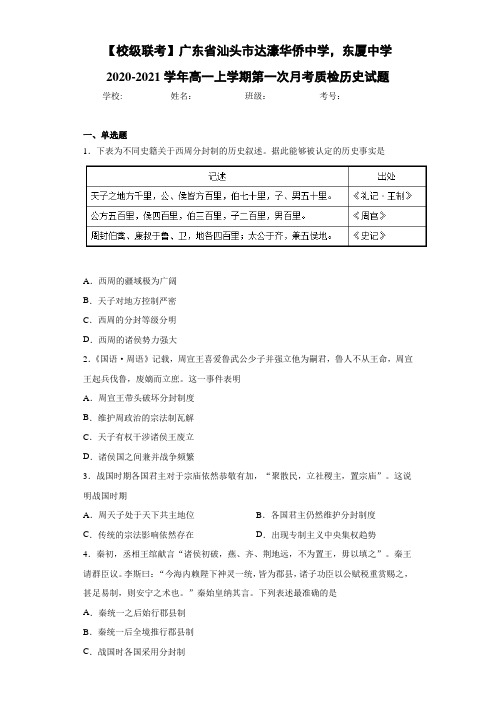 广东省汕头市达濠华侨中学,东厦中学高一上学期第一次月考质检历史试题