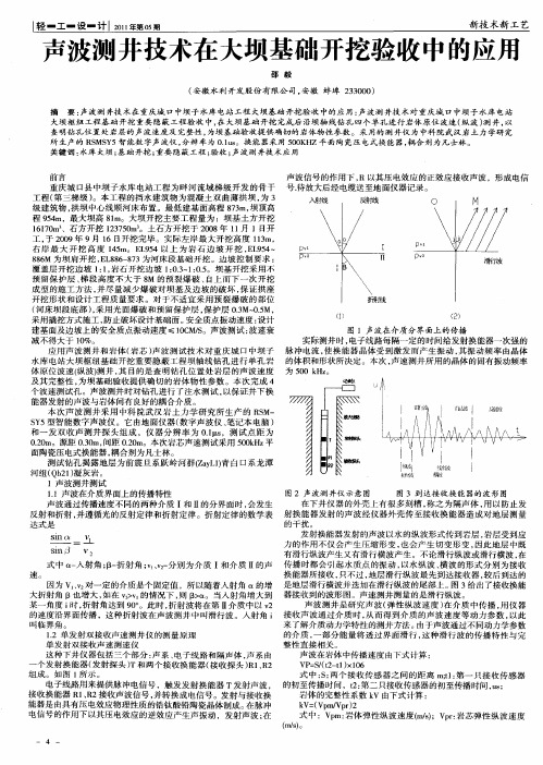 声波测井技术在大坝基础开挖验收中的应用