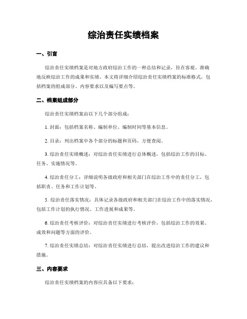 综治责任实绩档案