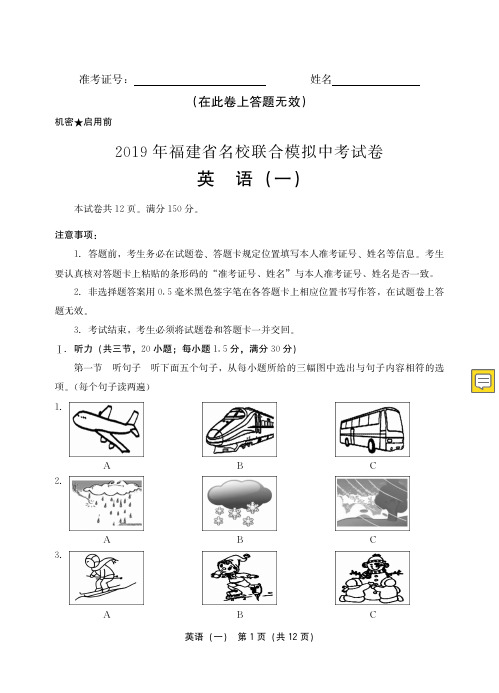 2019年福建省名校联合模拟中考英语试卷(含答案和听力材料)