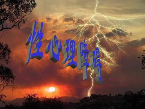 性心理障碍
