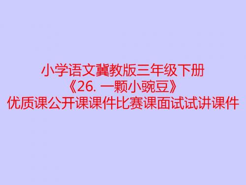 小学语文冀教版三年级下册《26. 一颗小豌豆》优质课公开课课件比赛课面试试讲课件
