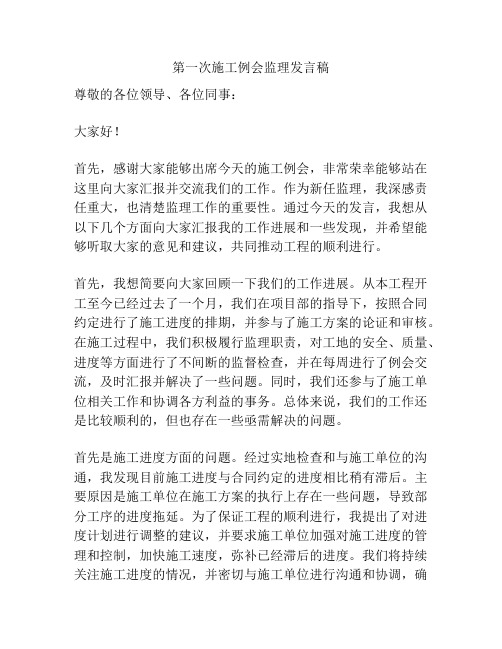 第一次施工例会监理发言稿