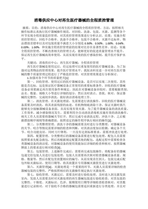 消毒供应中心对再生医疗器械的全程质控管理