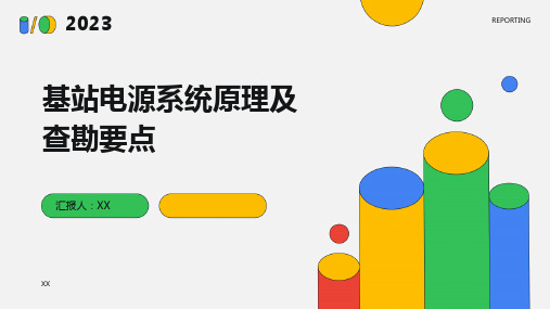 基站电源系统原理及查勘要点