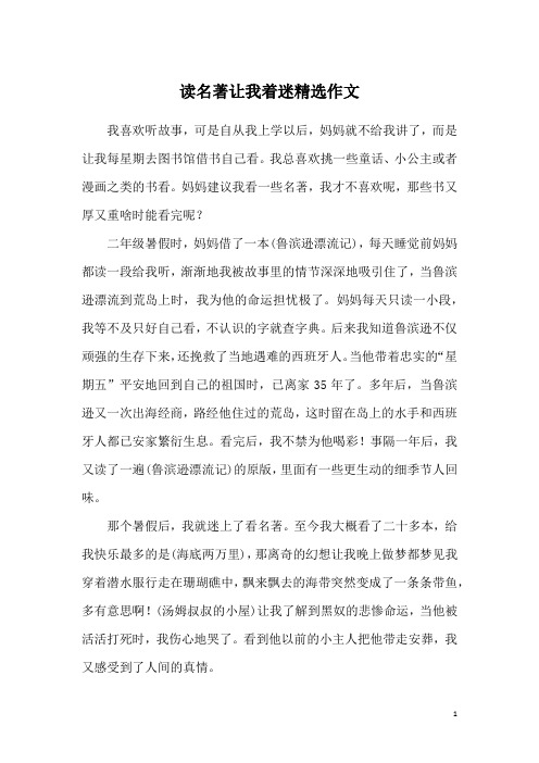 读名著让我着迷精选作文