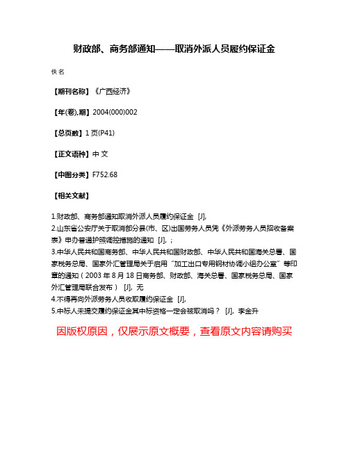 财政部、商务部通知——取消外派人员履约保证金