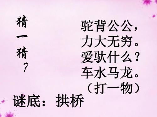 【最新精选】北京课改初中语文八上《13中国石拱桥》PPT课件 (1).ppt