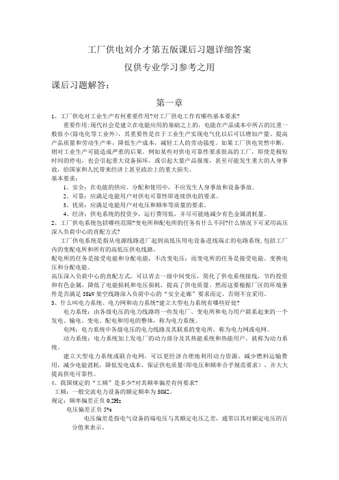 工厂供电刘介才第五课后习题答案