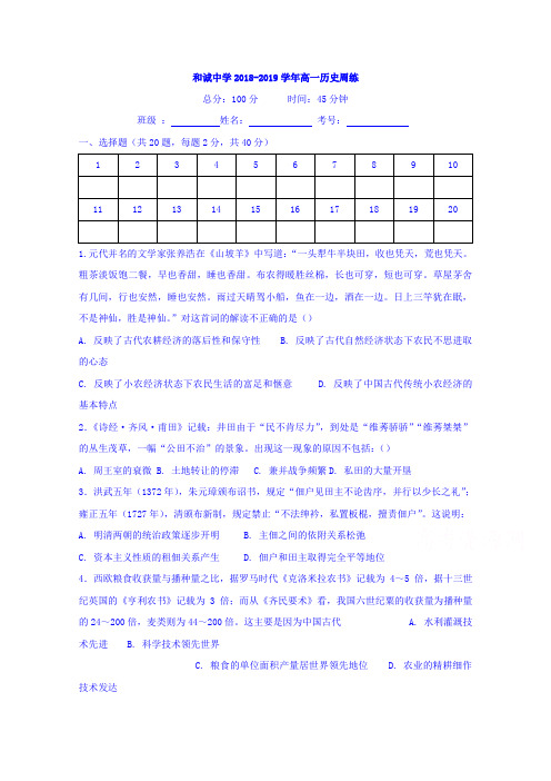 山西省晋中市和诚高中有限公司2018-2019学年高一周练(3.9)历史试题