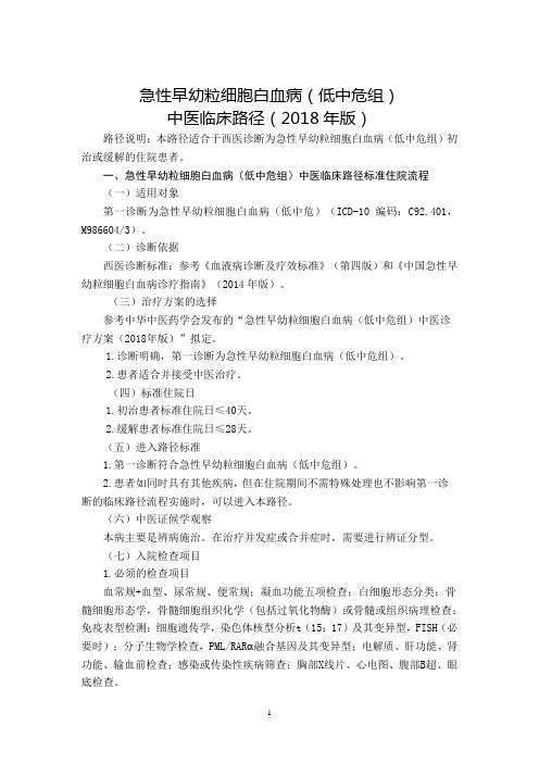 急性早幼粒细胞白血病(低中危组)中医临床路径