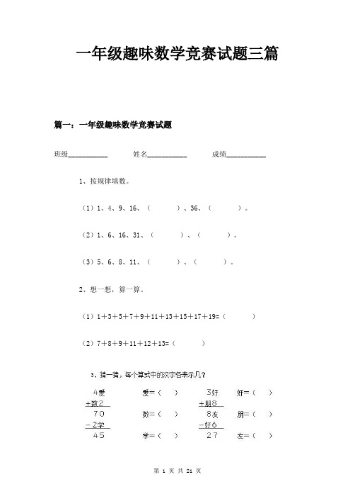 一年级趣味数学竞赛试题三篇