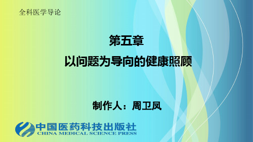 全科医生在实施以问题为导向的健康照顾中的优势