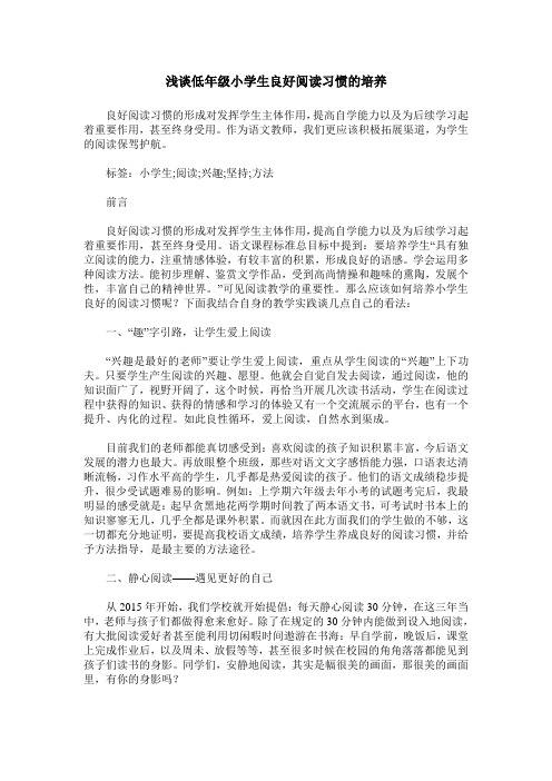 浅谈低年级小学生良好阅读习惯的培养