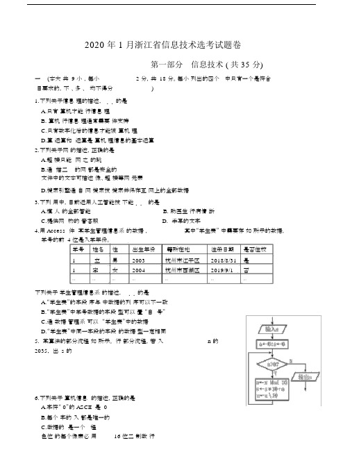 2020年1月浙江省信息技术学考试题卷.docx