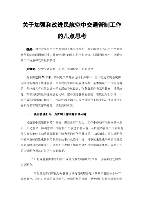 关于加强和改进民航空中交通管制工作的几点思考