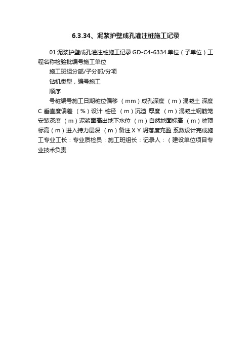 6.3.34、泥浆护壁成孔灌注桩施工记录