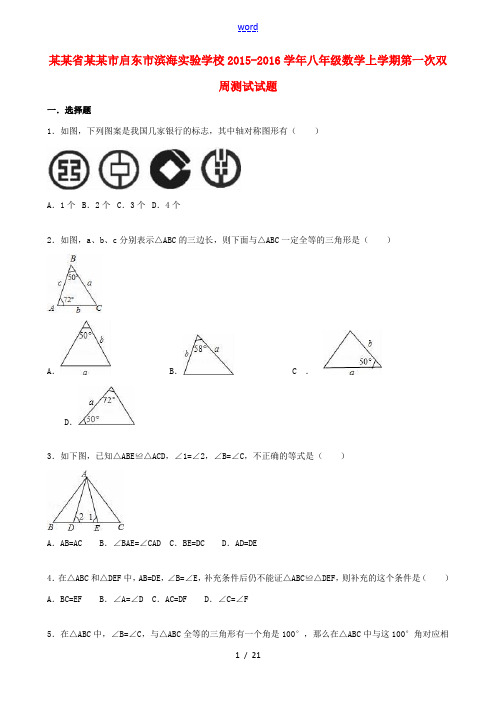 八年级数学上学期第一次双周测试试题(含解析) 苏科版-苏科版初中八年级全册数学试题