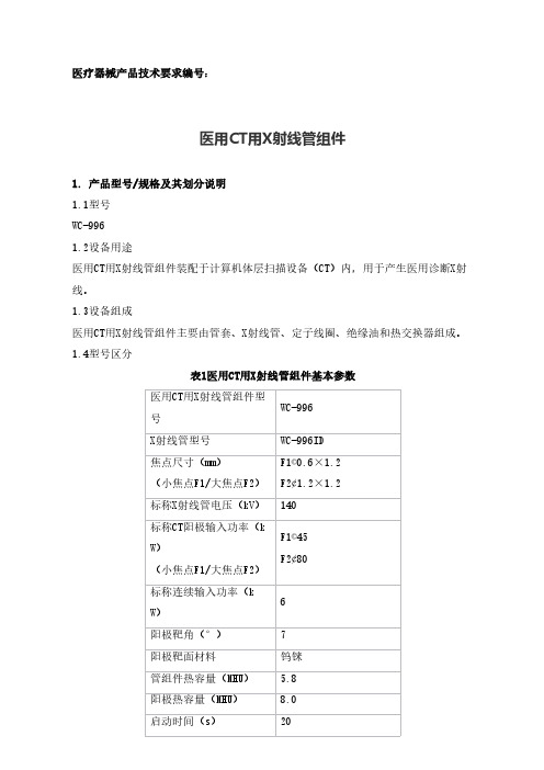 医用CT用X射线管组件产品技术要求参考