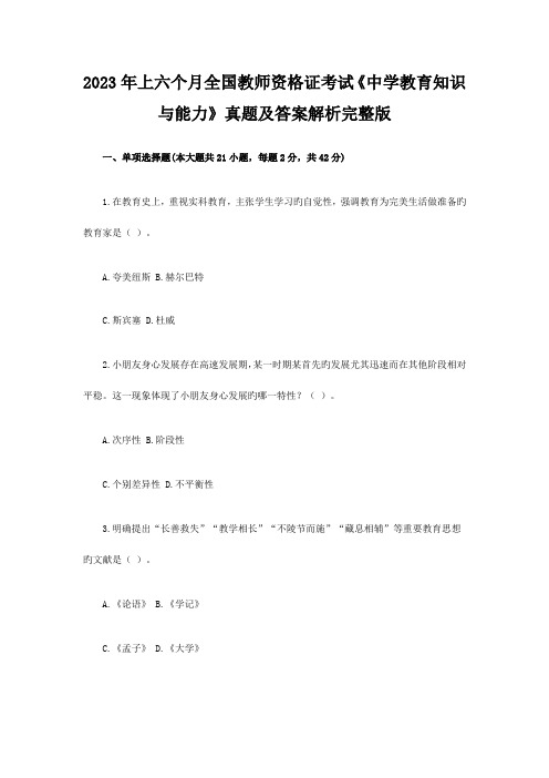 2023年上半年教师资格证考试中学教育知识与能力真题及答案解析