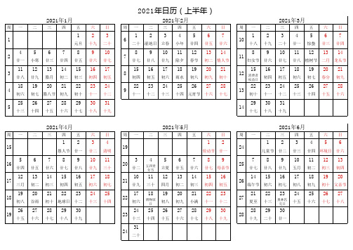 2021年日历表(带周和阴历A4两页完美打印版)