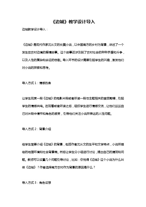 《边城》教学设计导入