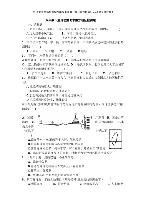 2018商务星球版地理八年级下册第七章《南方地区》单元测试题1