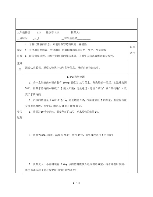 教科版九年级物理上册第一章分子动理论与内能1、3比热容-2-导学案