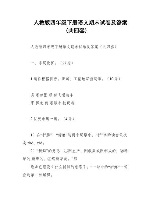 人教版四年级下册语文期末试卷及答案(共四套)