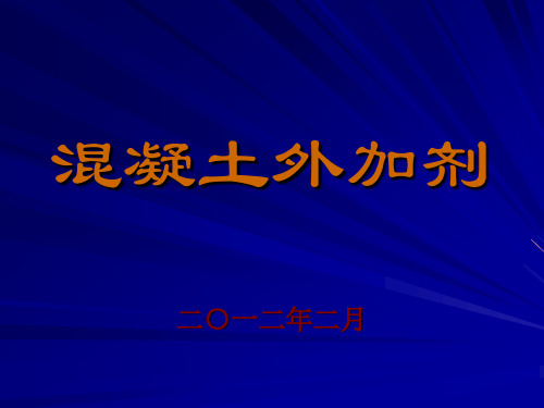 混凝土外加剂GB8076-2008