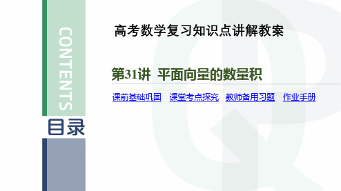 高考数学复习知识点讲解教案第31讲 平面向量的数量积