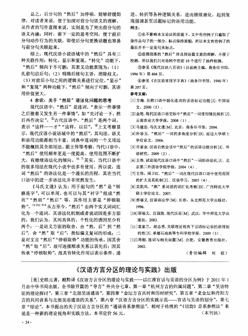 《汉语方言分区的理论与实践》出版