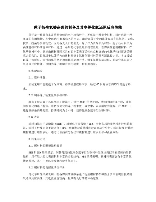 莲子衍生氮掺杂碳的制备及其电催化氧还原反应性能