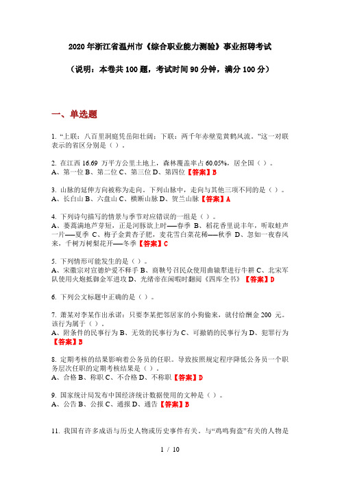 2020年浙江省温州市《综合职业能力测验》事业招聘考试