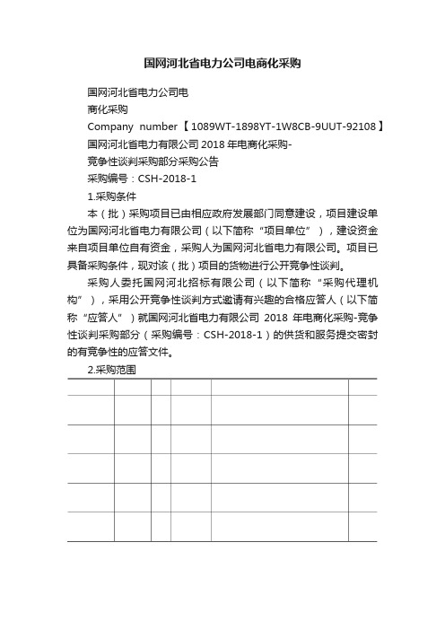 国网河北省电力公司电商化采购