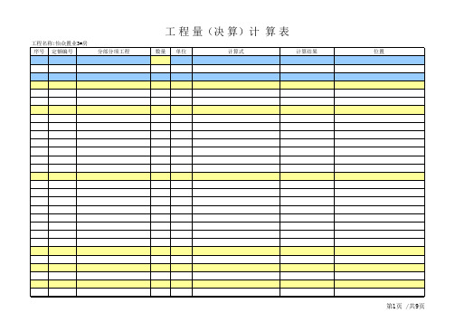 工程量计算表格(实用版)