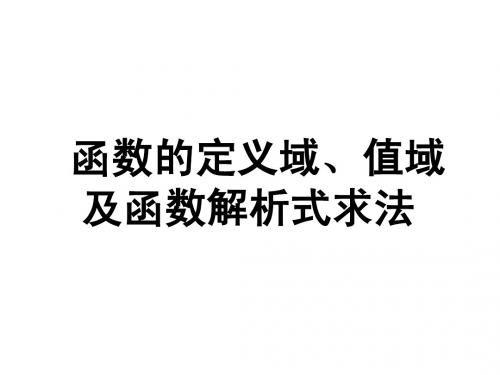 函数及其表示、定义域、解析式、值域的求法