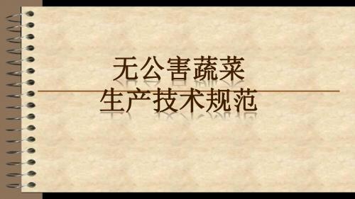 四 无公害熟菜(三)--无公害蔬菜生产技术规范