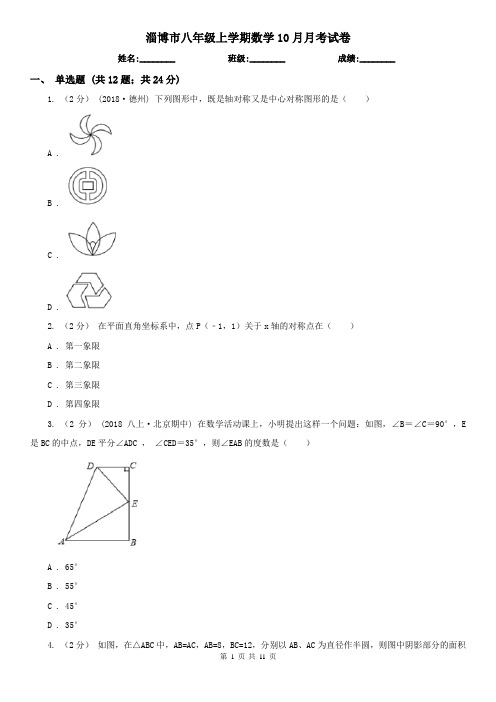 淄博市八年级上学期数学10月月考试卷