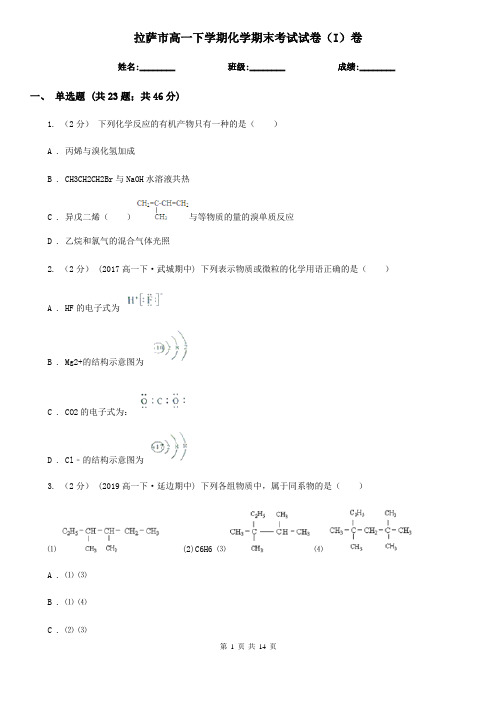 拉萨市高一下学期化学期末考试试卷(I)卷