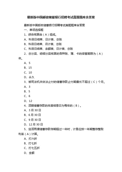 最新版中国邮政储蓄银行招聘考试真题题库含答案