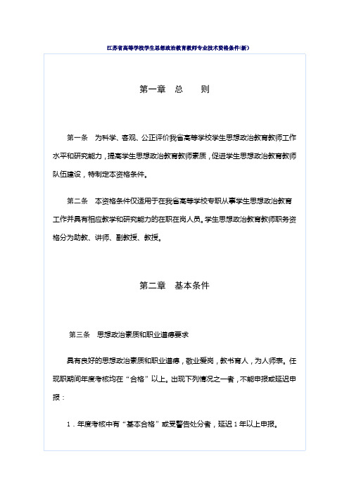 江苏省高等学校学生思想政治教育教师专业技术资格条件(新)